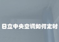 解析日立中央空调21故障及其修复方法（探讨日立中央空调21故障的原因和解决办法）