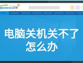 九号开机音效如何自定义？电脑关机时遇到问题怎么办？