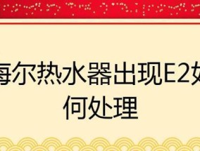 家用热水器故障处理方法（解决家用热水器故障的实用技巧）