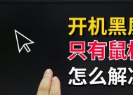 电脑开机一直黑屏的解决办法是什么？