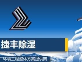 捷丰中央空调故障排查与维修指南（解决捷丰中央空调故障的关键技巧）