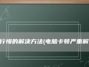 解决台式电脑卡顿的有效方法（提升台式电脑性能）