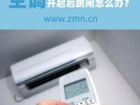 空调开机跳闸是什么原因？如何解决？