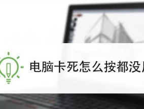 解决笔记本电脑运算卡顿的有效方法（提高电脑性能）