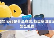 特灵空调E3故障维修方法（原因分析及解决方案）