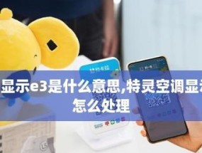 特灵空调E3故障维修方法（原因分析及解决方案）