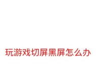 电脑重置导致显示屏黑屏的原因是什么？如何解决？