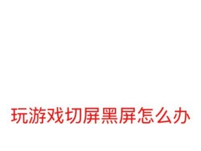 电脑重置导致显示屏黑屏的原因是什么？如何解决？