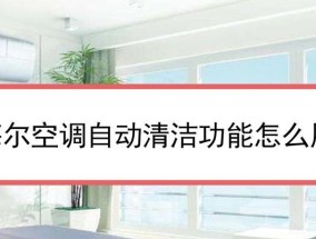 海尔空调开启5分钟自动关机的原因及解决方法（了解自动关机原因）