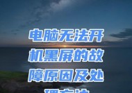 电脑开机黑屏的常见原因有哪些？如何快速解决？