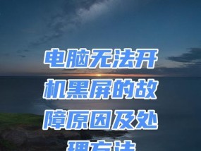 电脑开机黑屏的常见原因有哪些？如何快速解决？