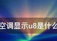 解决空调F8故障的方法（了解空调故障代码F8及其解决方案）