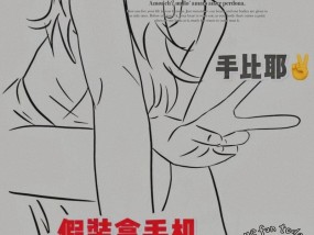 如何使用剪刀手机拍出清晰照片？