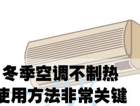 为什么空调没有辅热开关（探究空调的电辅热功能及其原因）