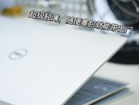戴尔二手XPS笔记本性能如何？值得购买吗？