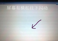电脑显示器闪屏原因及解决方法（深入了解电脑显示器闪屏问题）