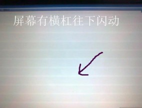 电脑显示器闪屏原因及解决方法（深入了解电脑显示器闪屏问题）
