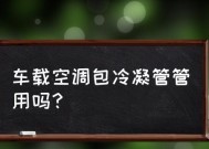 空调冷凝管清洗技巧（有效清洗方法和注意事项）