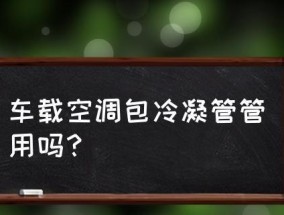 空调冷凝管清洗技巧（有效清洗方法和注意事项）