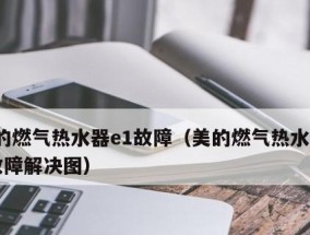 美的热水器故障处理指南（解决热水器故障的有效方法与技巧）