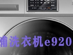 惠尔浦洗衣机出现E5故障的原因及解决方法（解决惠尔浦洗衣机E5故障的实用指南）