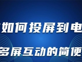 笔记本电脑如何投屏到电视？需要哪些设备或软件？