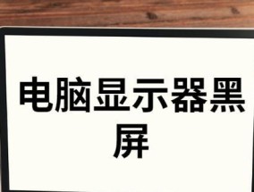 电脑显示器不亮怎么办（解决电脑显示器不亮的常见问题）