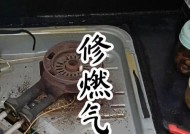 维修燃气灶的全面指南（如何快速解决单个燃气灶的常见故障问题）