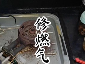 维修燃气灶的全面指南（如何快速解决单个燃气灶的常见故障问题）