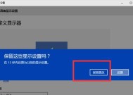 如何通过电脑修改分辨率（简单教程帮助你轻松调整显示效果）