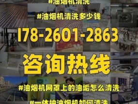 油烟机清洗功能的好处及使用方法（保持厨房清洁与安全的秘诀）