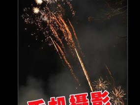 苹果手机拍摄烟花的技巧是什么？如何设置才能拍出好照片？
