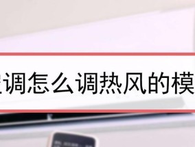 空调风速太小怎么修（解决低风速问题的方法和技巧）