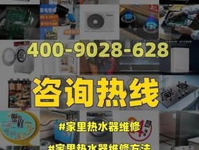热水器维修故障排除指南（解决家中热水器故障的简单方法）