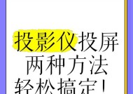 手机投影仪连接方法是什么？连接后如何使用？