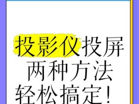 手机投影仪连接方法是什么？连接后如何使用？