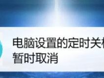 如何设置电脑定时关机（简单操作教你轻松掌握定时关机技巧）