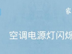解读空调灯闪烁的原因及解决方法（探索空调灯闪烁的主要问题与解决方案）