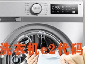 洗衣机空载E2故障解析及维修方法（探究洗衣机空载E2故障原因）