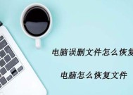 电脑资料删除后恢复技巧（数据恢复的有效方法与关键注意事项）