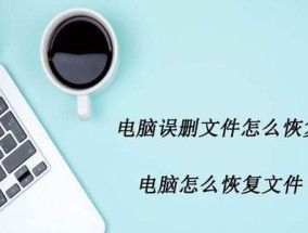 电脑资料删除后恢复技巧（数据恢复的有效方法与关键注意事项）