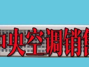 电脑中央空调漏水解决方法（快速修复和预防措施）