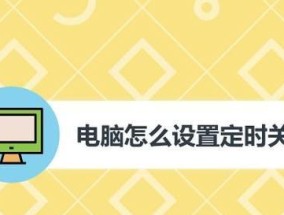 电脑自动关机的原因与解决方法（探索电脑关机自动化的奥秘）