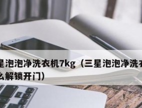 洗衣机门无法打开怎么办（处理洗衣机门无法打开的方法及注意事项）