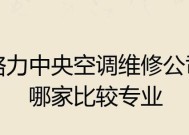格力家庭中央空调维修价格解析（了解格力家庭中央空调维修价格的因素与范围）