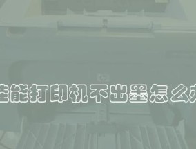 佳能打印机安装方法详解（一步步教你安装佳能打印机）