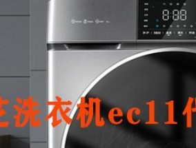 解读洗衣机显示E11故障代码（洗衣机显示E11是什么问题）