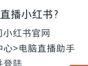直播助手怎么配置电脑？直播助手的正确配置方法是什么？