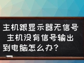 电脑显示器没电压怎么办（解决电脑显示器没电压的常见问题与方法）