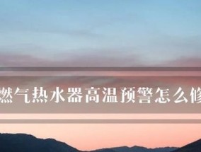 热水器高温异常问题分析与解决方法（探究热水器高温异常原因及有效解决方案）